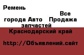 Ремень 5442161, 0005442161, 544216.1, 614152, HB127 - Все города Авто » Продажа запчастей   . Краснодарский край